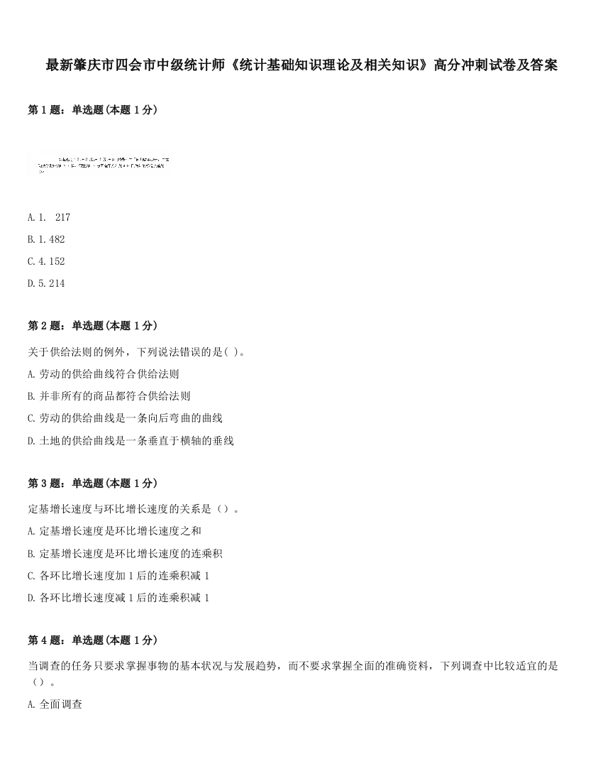 最新肇庆市四会市中级统计师《统计基础知识理论及相关知识》高分冲刺试卷及答案