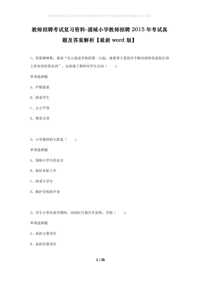 教师招聘考试复习资料-浦城小学教师招聘2015年考试真题及答案解析最新word版