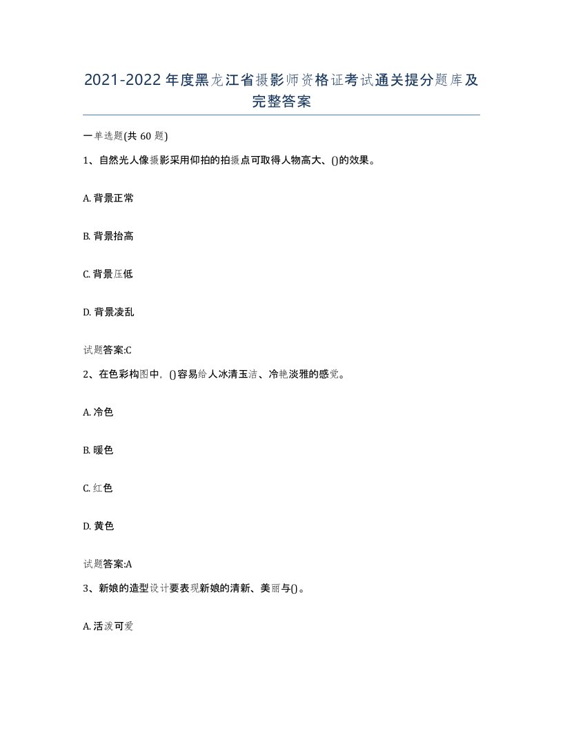 2021-2022年度黑龙江省摄影师资格证考试通关提分题库及完整答案