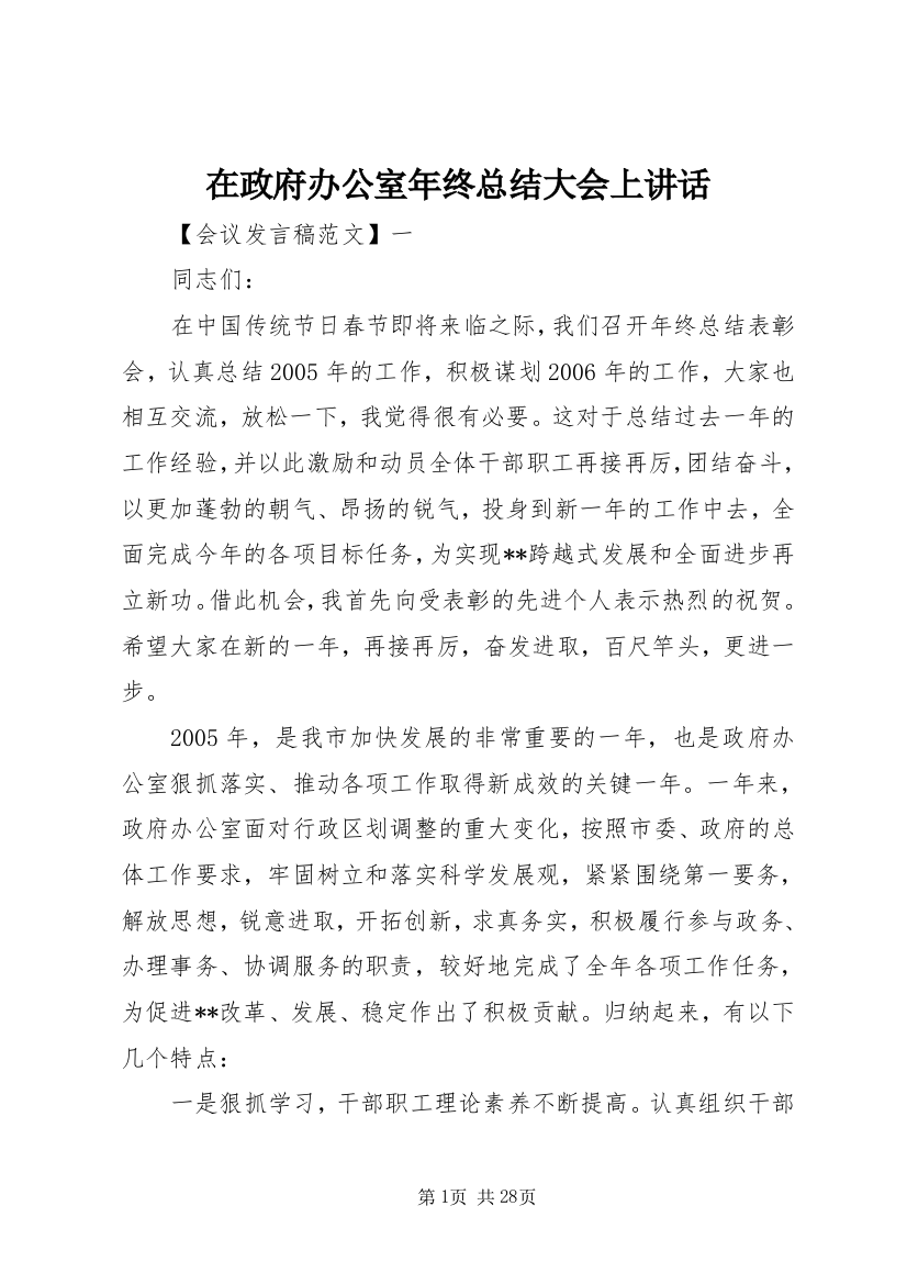 在政府办公室年终总结大会上致辞