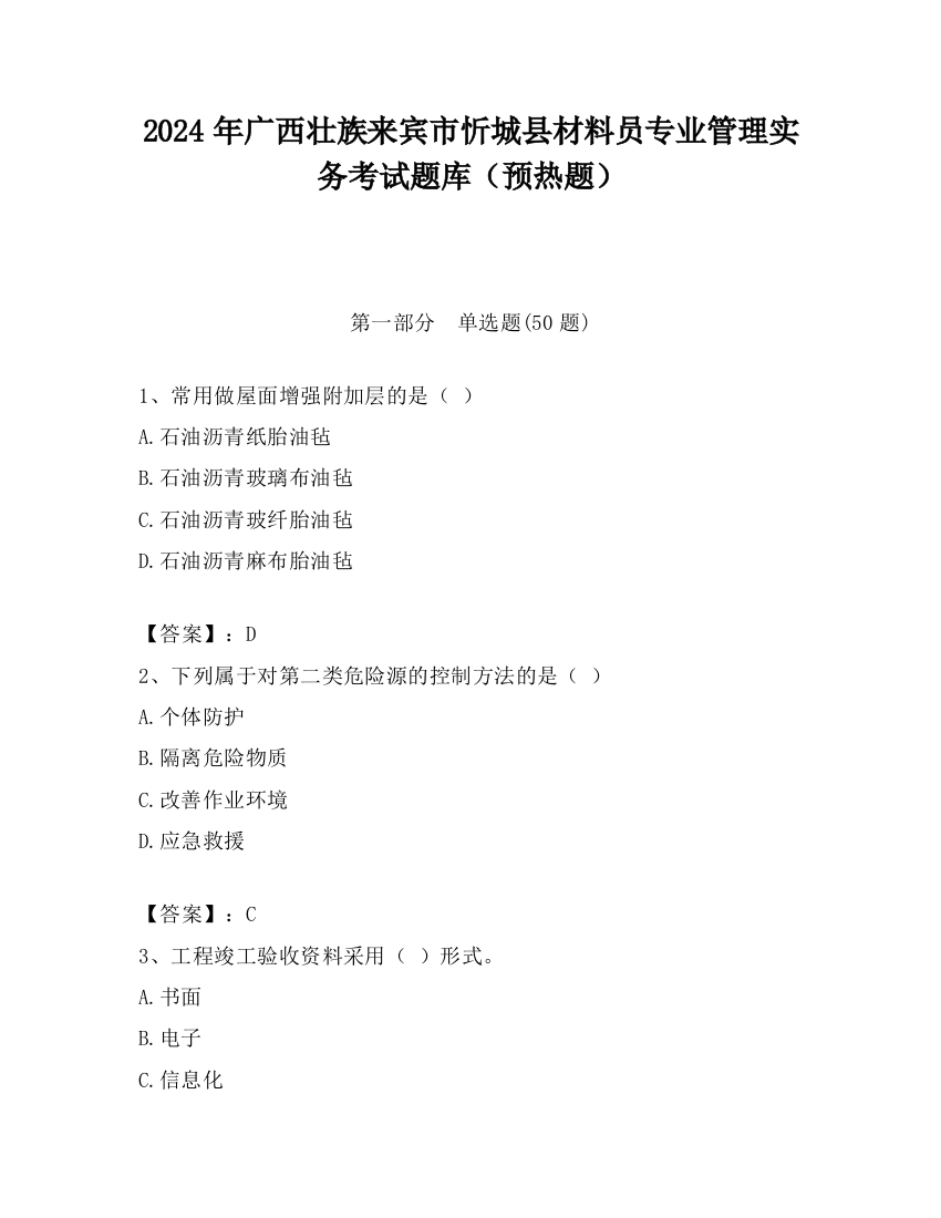 2024年广西壮族来宾市忻城县材料员专业管理实务考试题库（预热题）