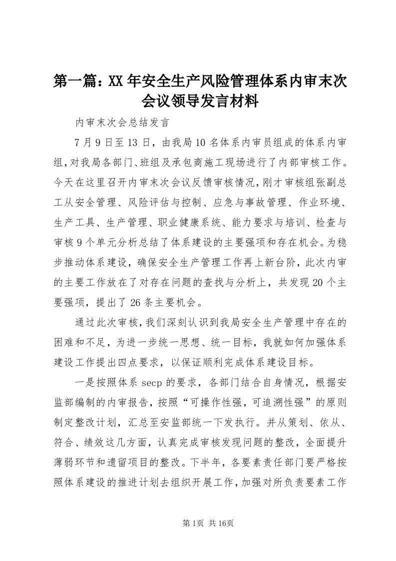 第一篇：某年安全生产风险管理体系内审末次会议领导讲话材料