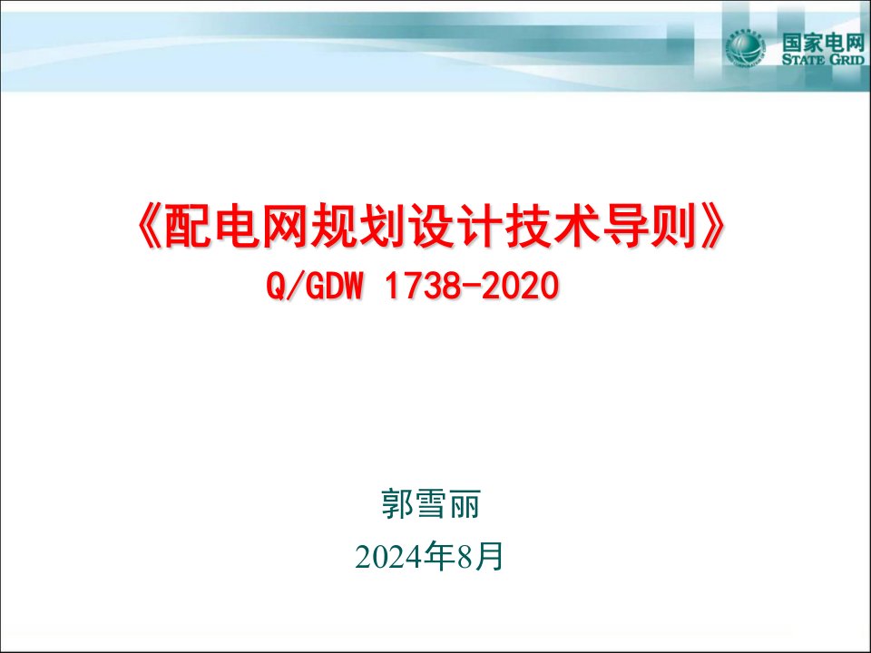 《配电网规划设计技术导则》