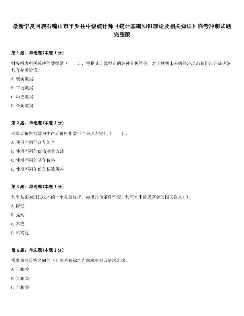 最新宁夏回族石嘴山市平罗县中级统计师《统计基础知识理论及相关知识》临考冲刺试题完整版