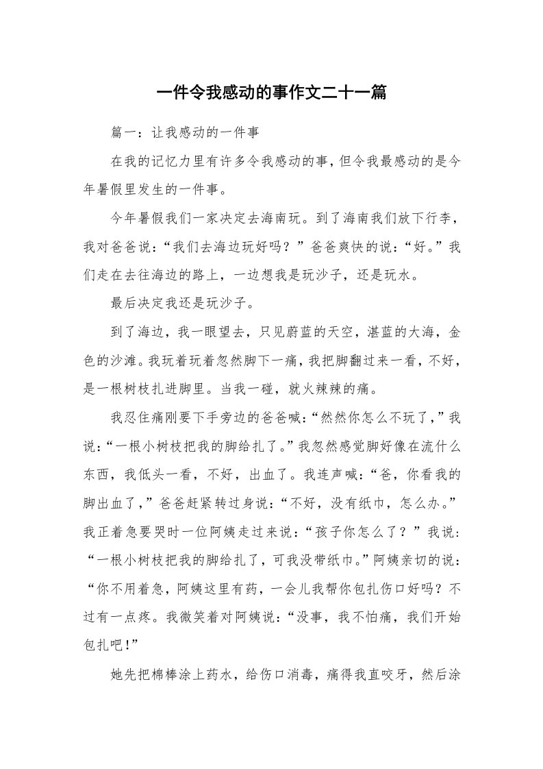 一件令我感动的事作文二十一篇