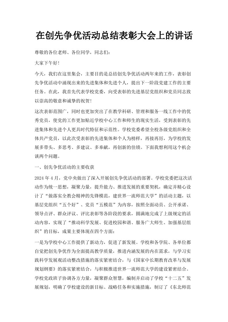 在创先争优活动总结表彰大会上的讲话