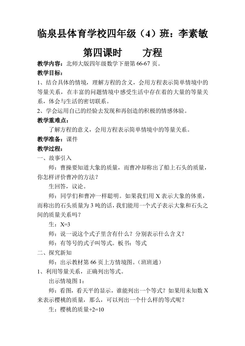 北师大版数学四年级下册方程教学设计