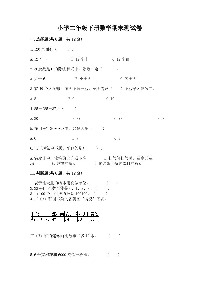 小学二年级下册数学期末测试卷附答案【培优】