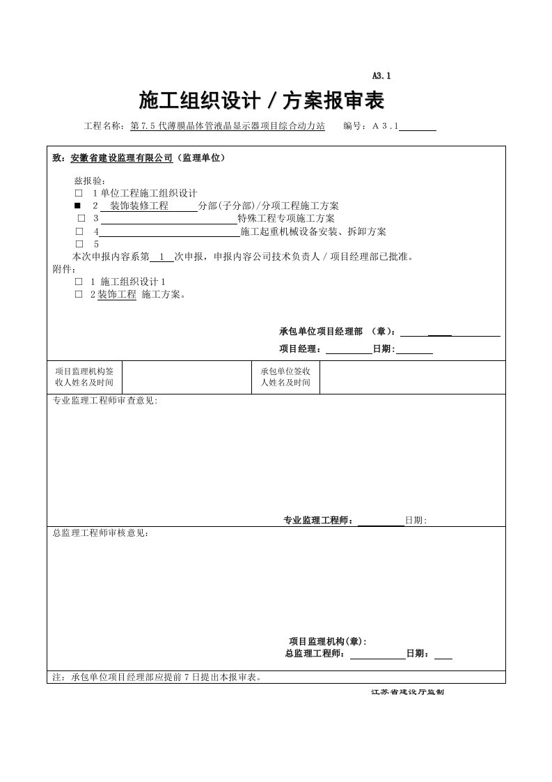 《苏州三星第75代薄膜晶体管液晶显示器项目施工组织设计》