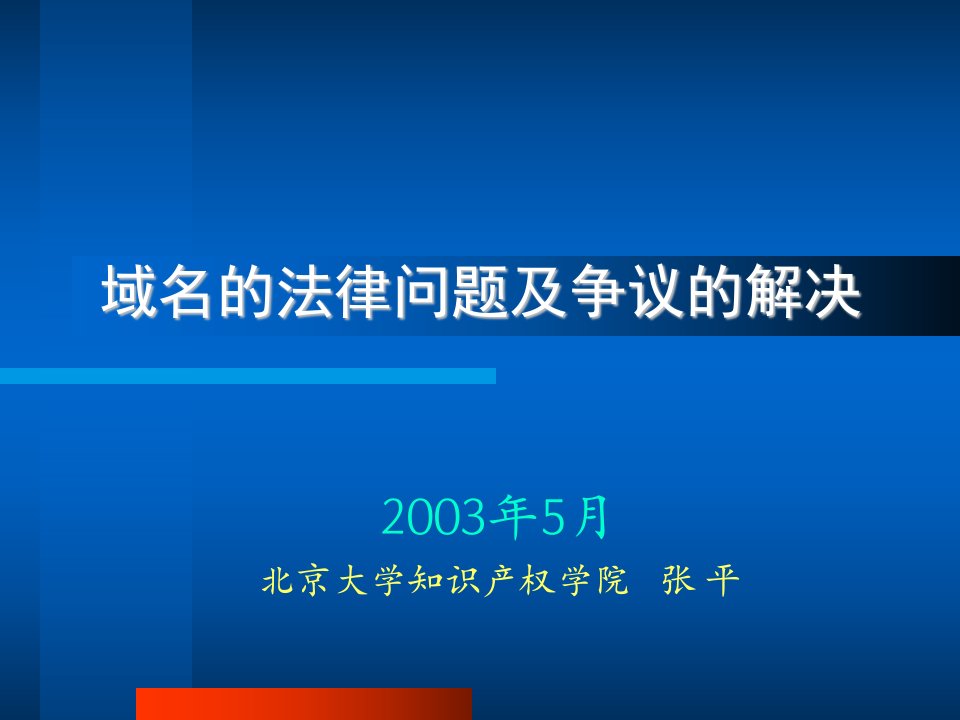 专题讲座－域名的法律问题及争议的解决（PPT33）-法律法规