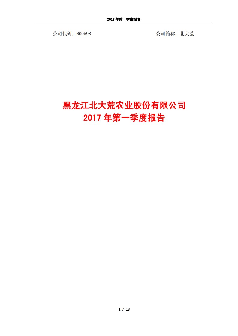 上交所-北大荒2017年第一季度报告-20170426