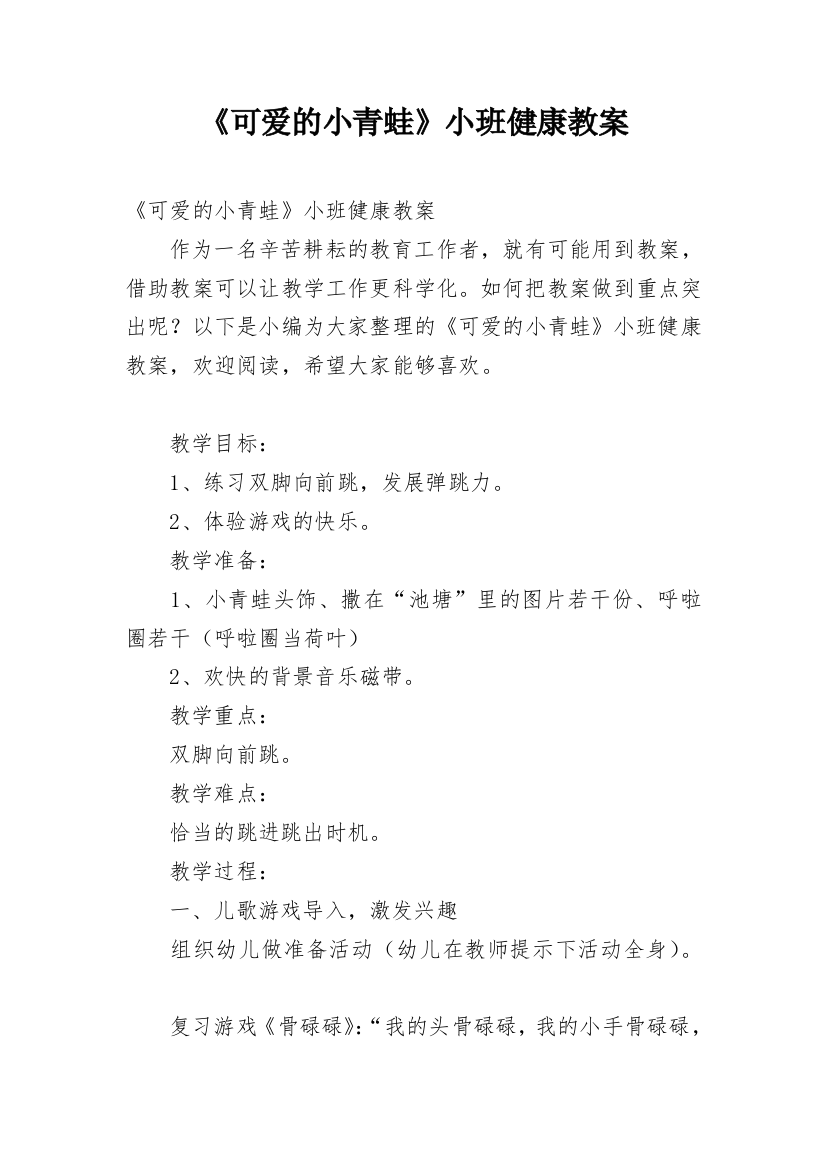 《可爱的小青蛙》小班健康教案