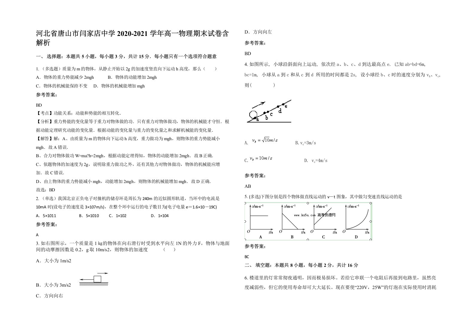 河北省唐山市闫家店中学2020-2021学年高一物理期末试卷含解析