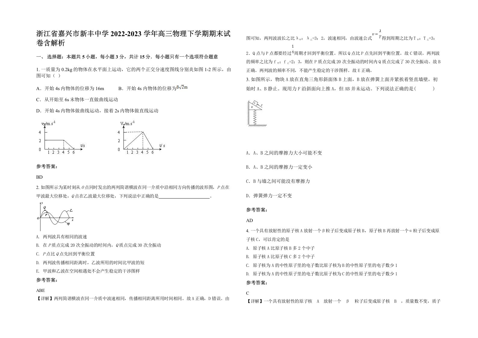 浙江省嘉兴市新丰中学2022-2023学年高三物理下学期期末试卷含解析