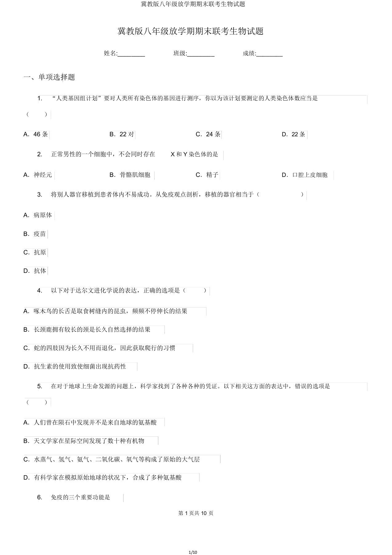 冀教版八年级下学期期末联考生物试题