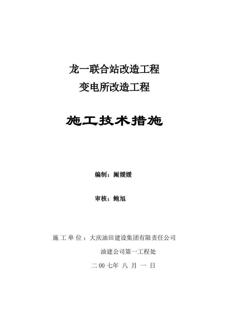 龙一联联合站改造工程变电所施工措施