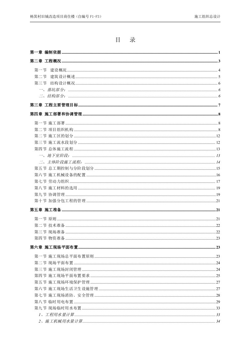 杨箕村旧城改造项目商住楼项目施工组织总设计