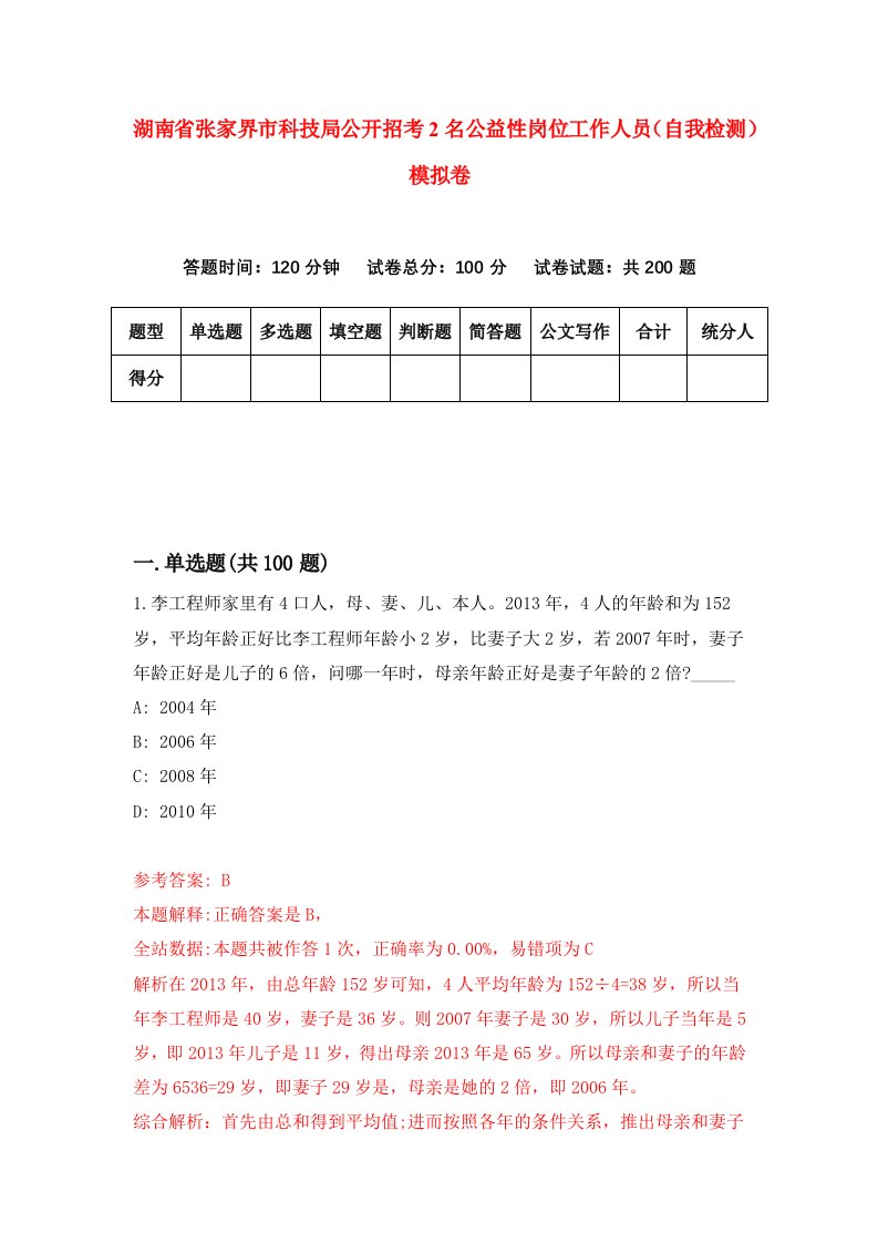 湖南省张家界市科技局公开招考2名公益性岗位工作人员自我检测模拟卷第7版