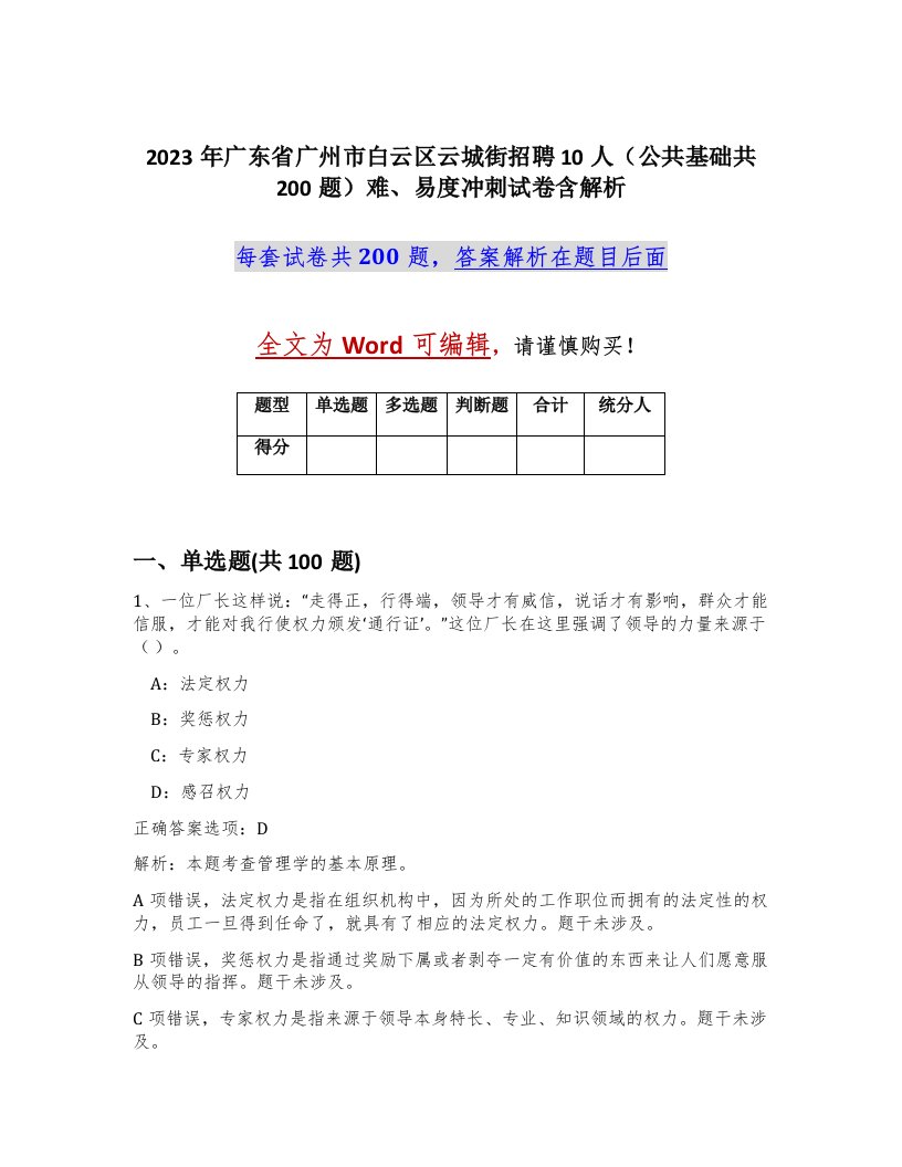 2023年广东省广州市白云区云城街招聘10人公共基础共200题难易度冲刺试卷含解析