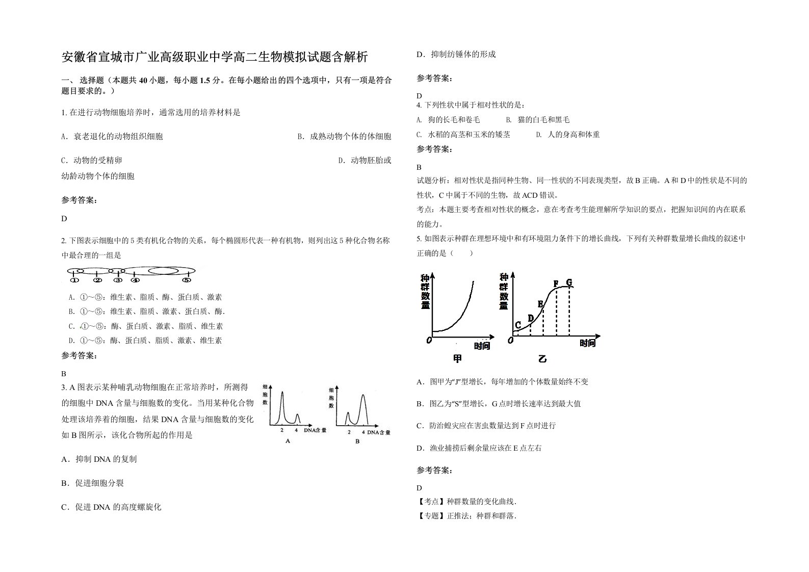 安徽省宣城市广业高级职业中学高二生物模拟试题含解析