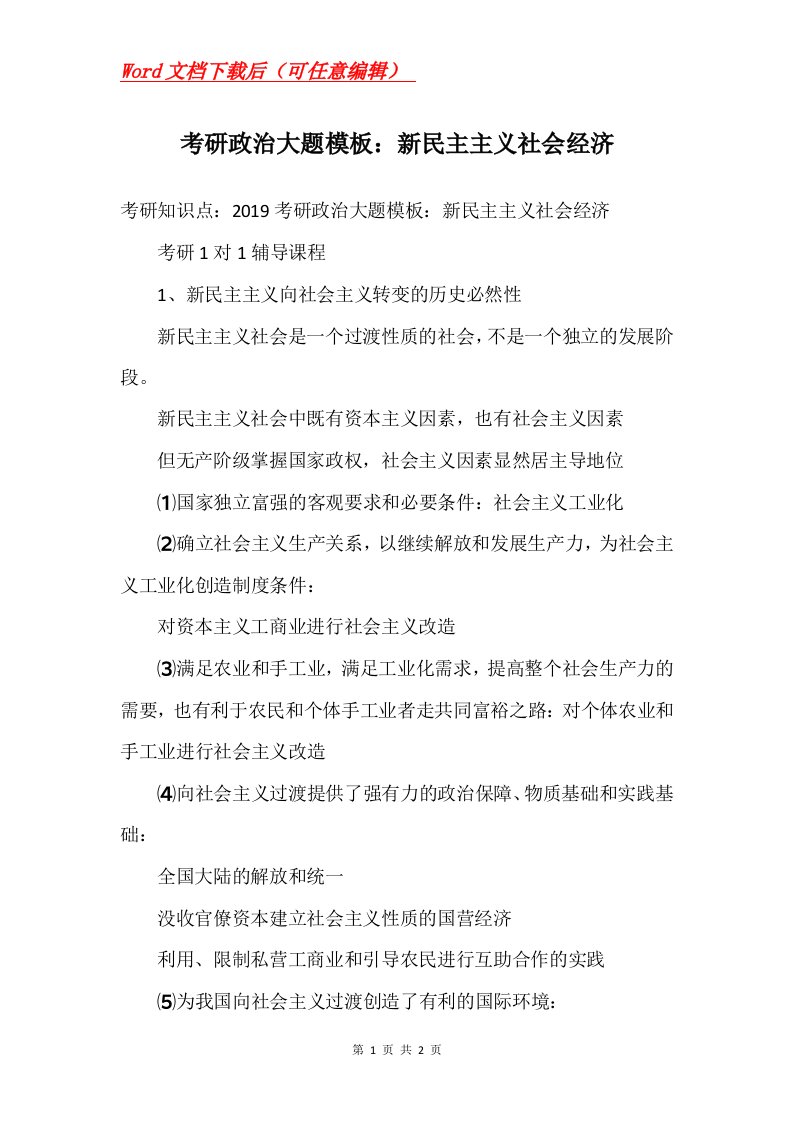 考研政治大题模板新民主主义社会经济