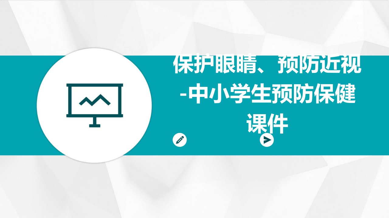 保护眼睛、预防近视-中小学生预防保健课件