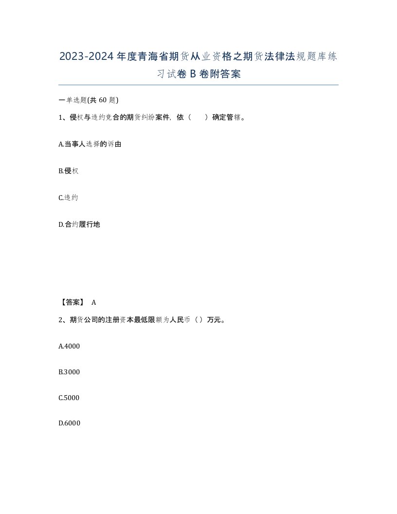 2023-2024年度青海省期货从业资格之期货法律法规题库练习试卷B卷附答案