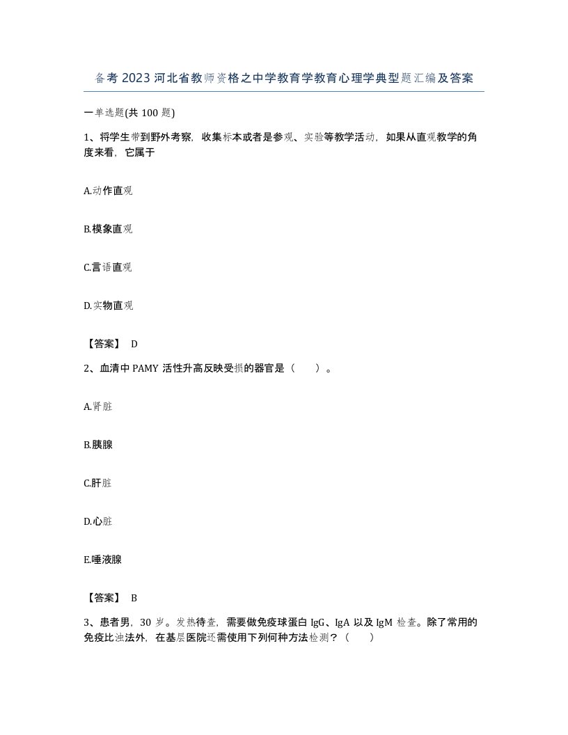 备考2023河北省教师资格之中学教育学教育心理学典型题汇编及答案