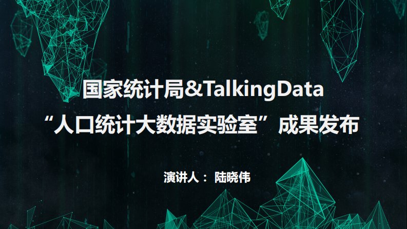 TalkingData-国家统计局&TalkingData