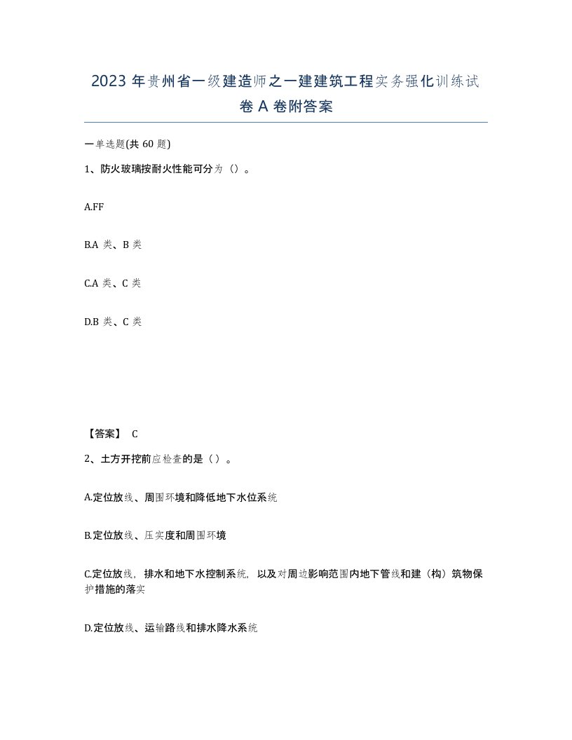 2023年贵州省一级建造师之一建建筑工程实务强化训练试卷A卷附答案