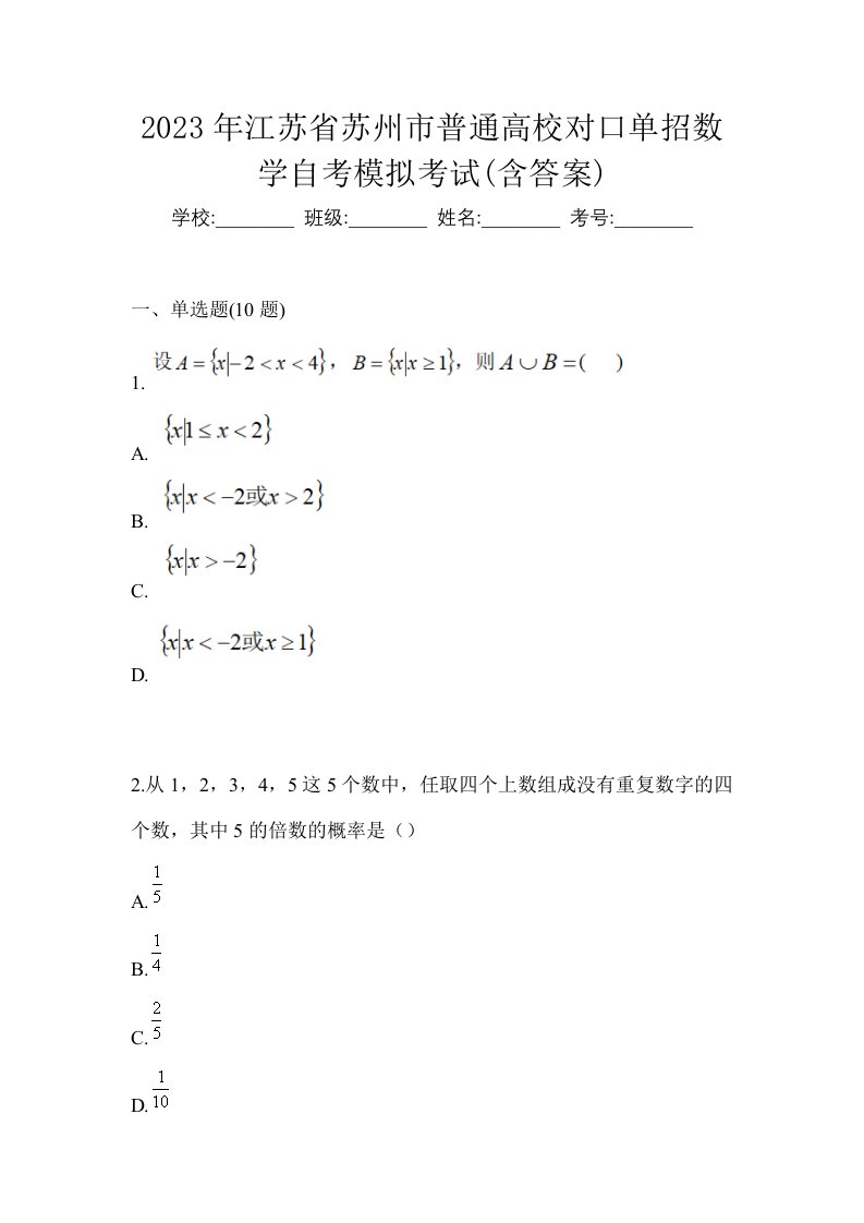 2023年江苏省苏州市普通高校对口单招数学自考模拟考试含答案