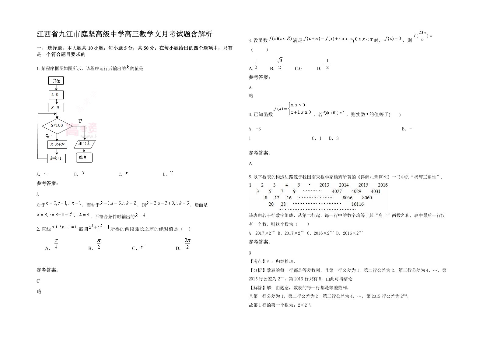 江西省九江市庭坚高级中学高三数学文月考试题含解析