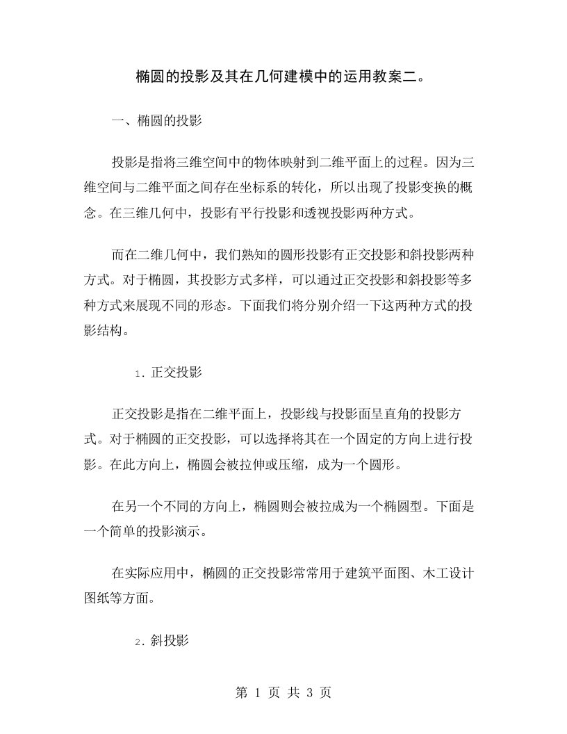 椭圆的投影及其在几何建模中的运用教案二