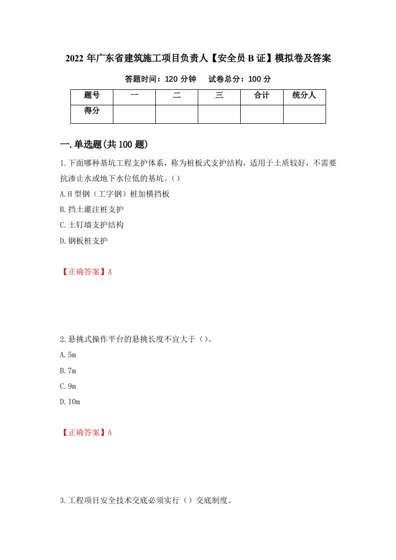 2022年广东省建筑施工项目负责人安全员B证模拟卷及答案第14卷