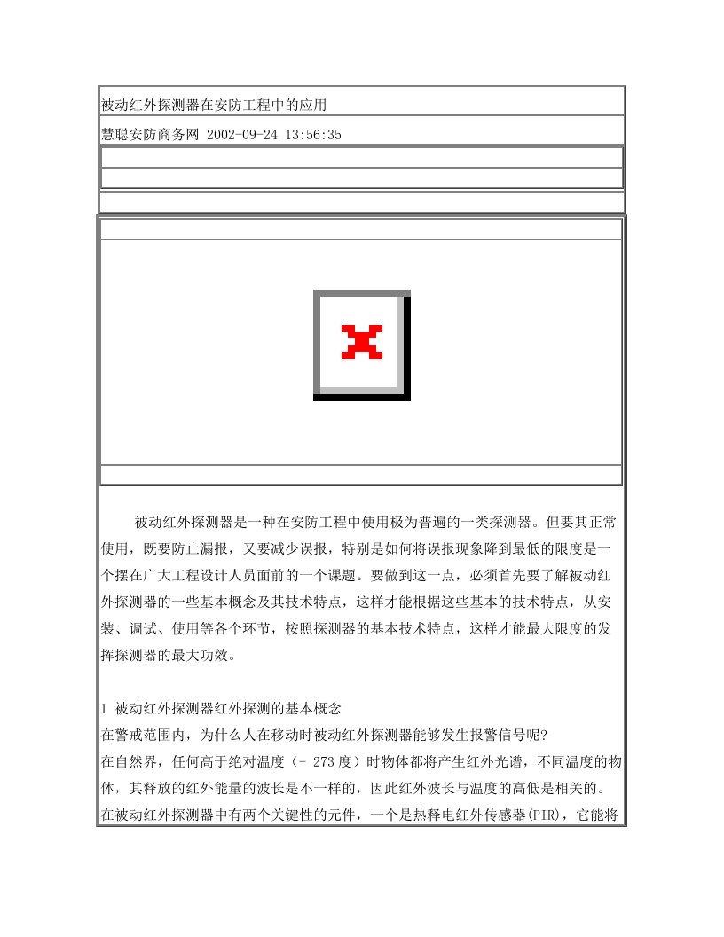 xscAAA被动红外探测器在安防工程中的应用