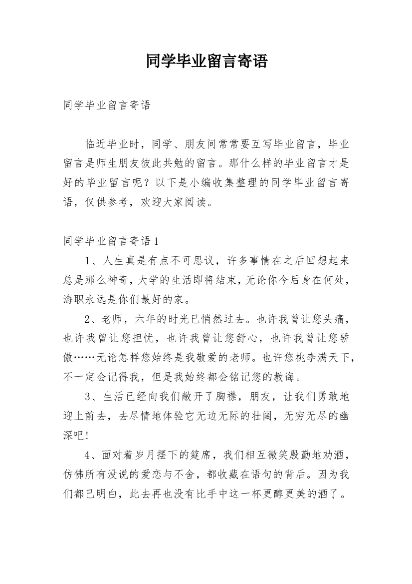 同学毕业留言寄语_1