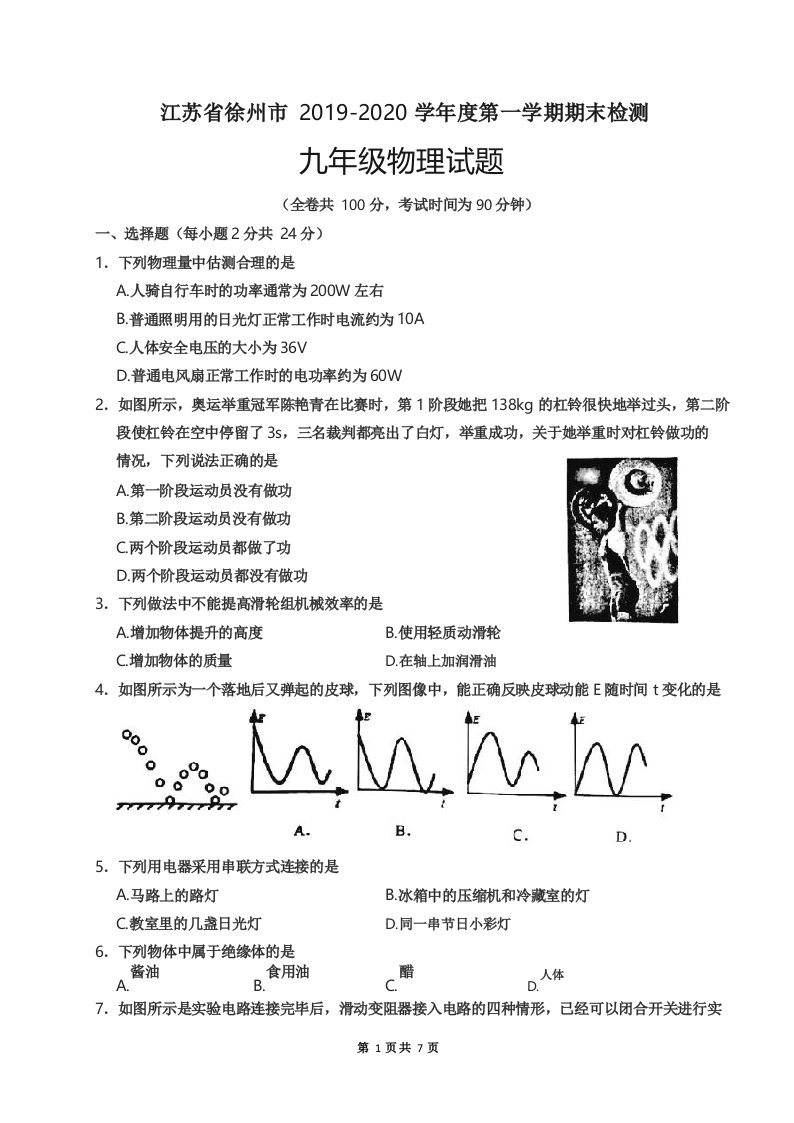 江苏省徐州市2019-2020第一学期期末九年级物理试卷及答案