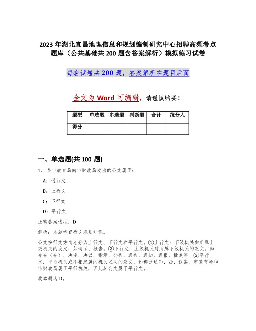 2023年湖北宜昌地理信息和规划编制研究中心招聘高频考点题库公共基础共200题含答案解析模拟练习试卷