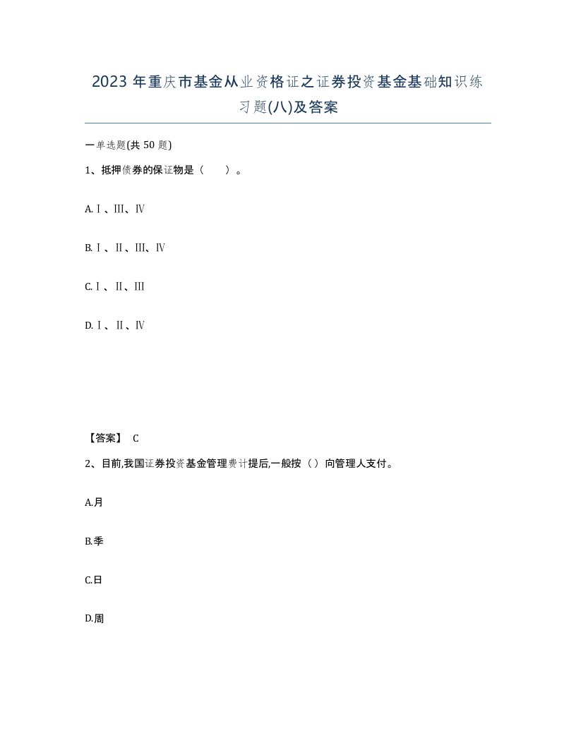 2023年重庆市基金从业资格证之证券投资基金基础知识练习题八及答案