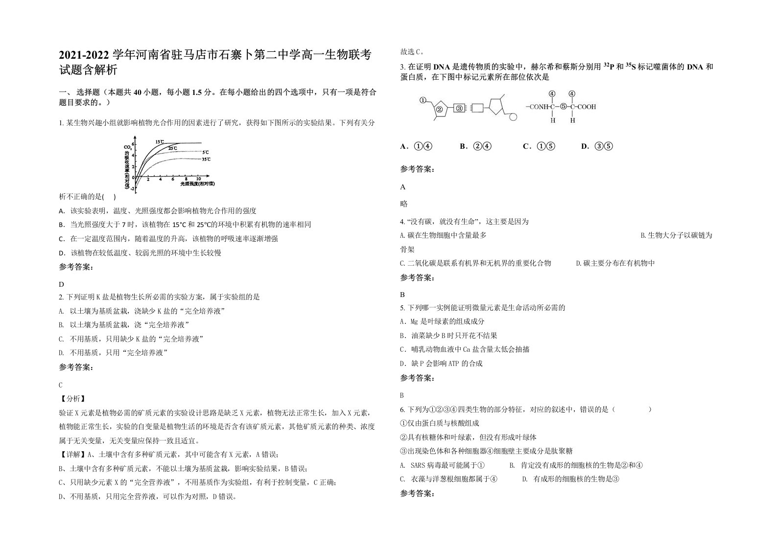 2021-2022学年河南省驻马店市石寨卜第二中学高一生物联考试题含解析