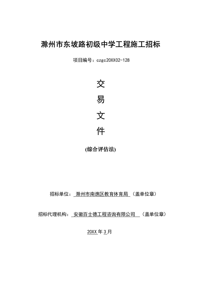 招标投标-滁州市东坡路初级中学工程招标交易文件