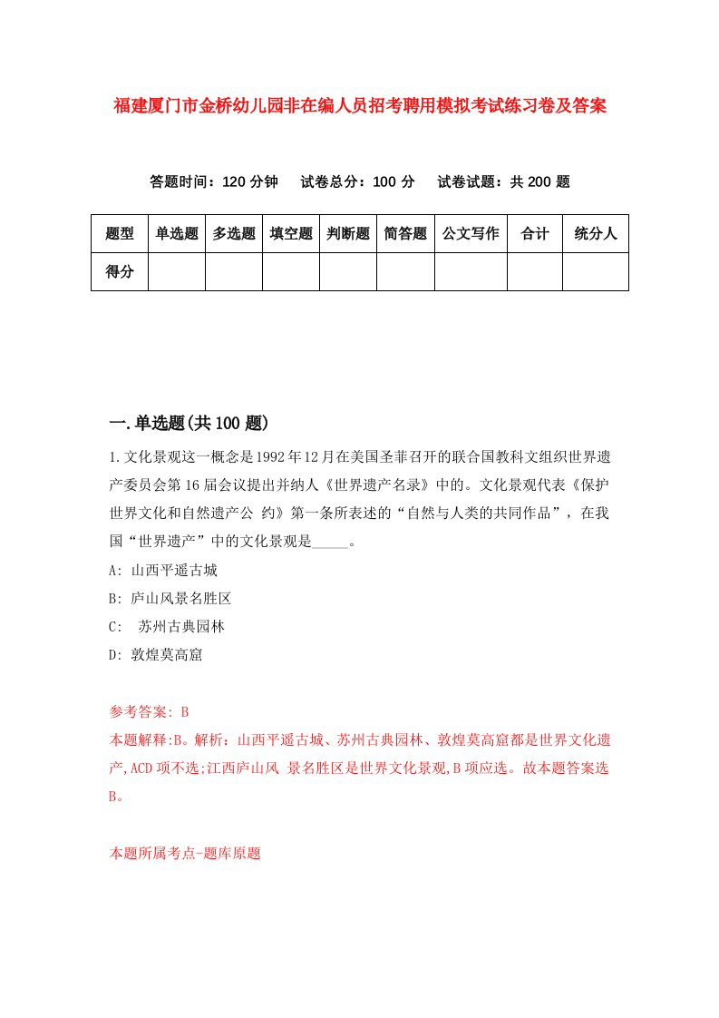 福建厦门市金桥幼儿园非在编人员招考聘用模拟考试练习卷及答案第6版