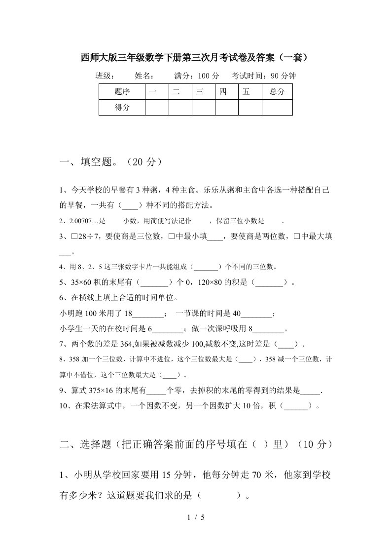 西师大版三年级数学下册第三次月考试卷及答案一套