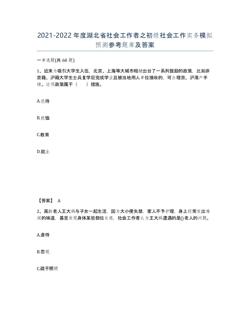 2021-2022年度湖北省社会工作者之初级社会工作实务模拟预测参考题库及答案