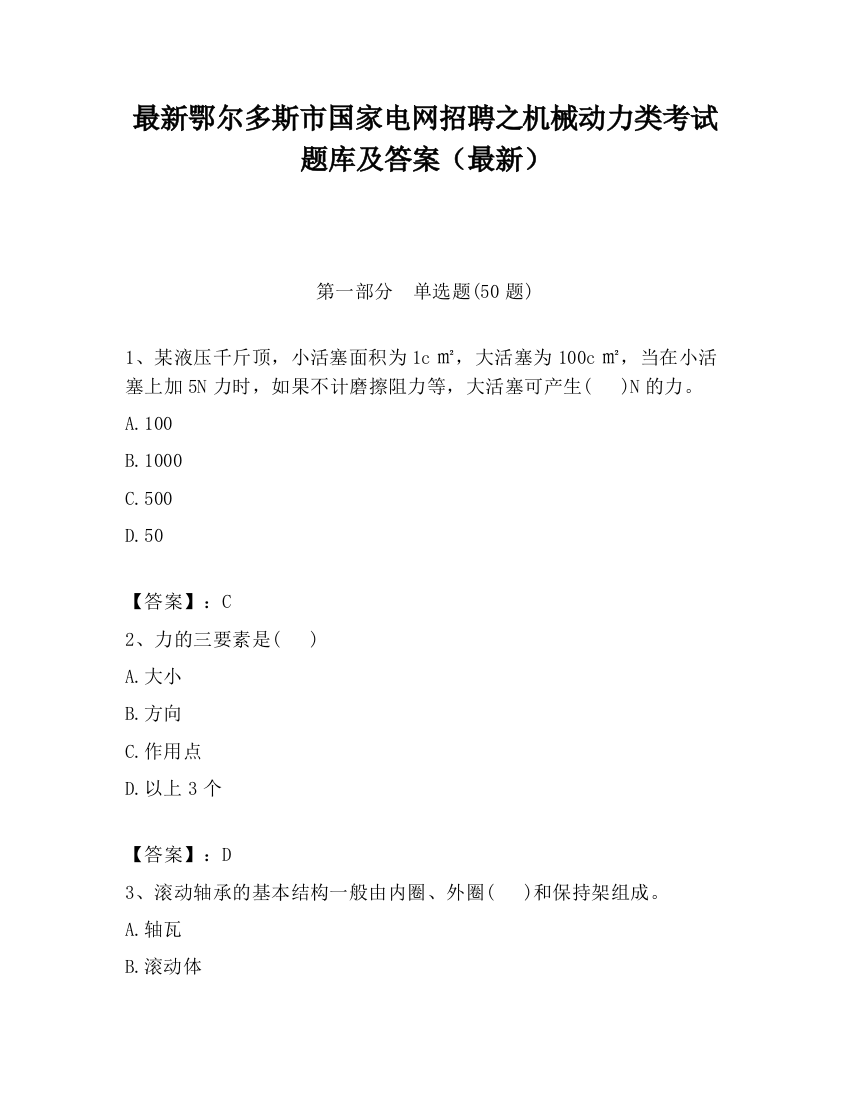 最新鄂尔多斯市国家电网招聘之机械动力类考试题库及答案（最新）