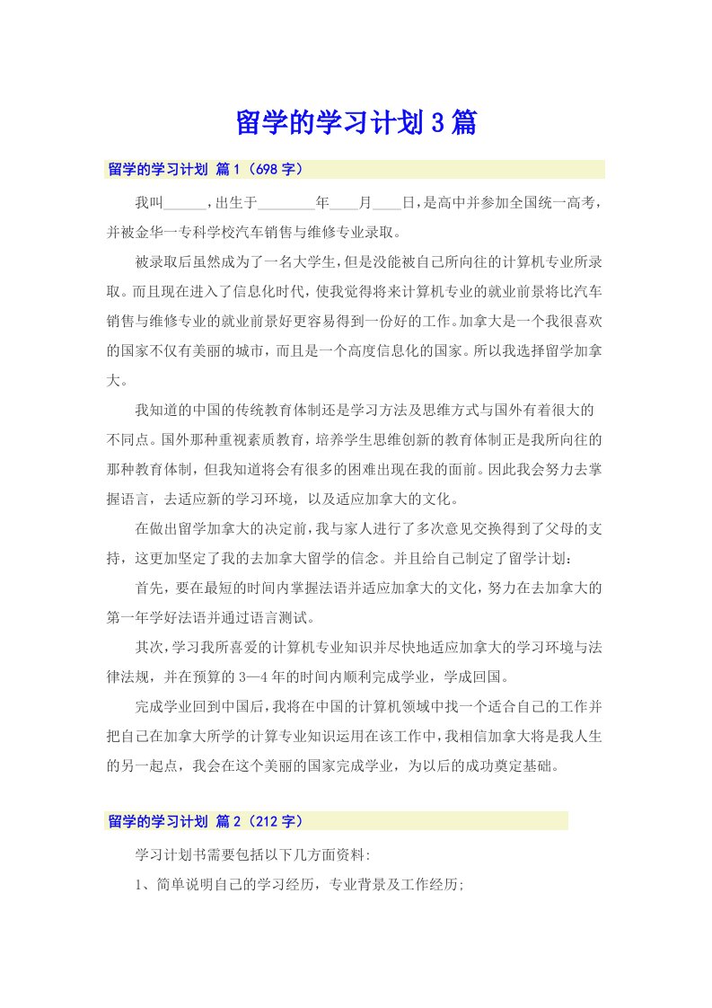 留学的学习计划3篇（精选）