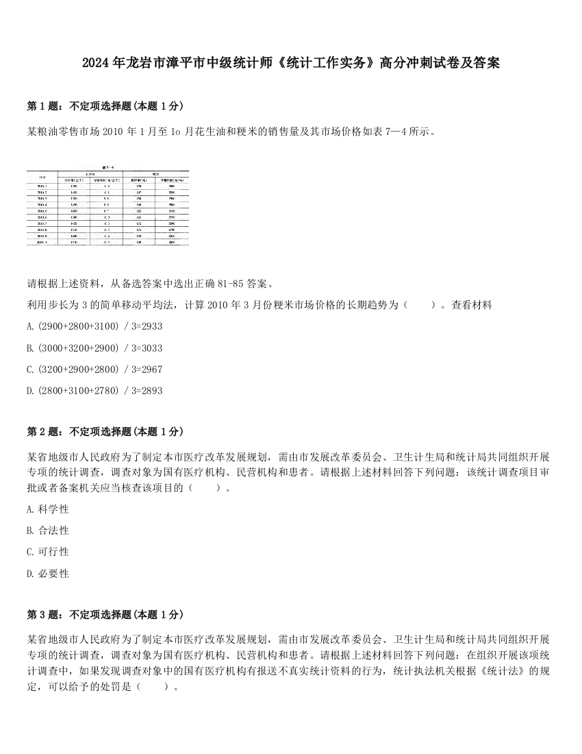 2024年龙岩市漳平市中级统计师《统计工作实务》高分冲刺试卷及答案