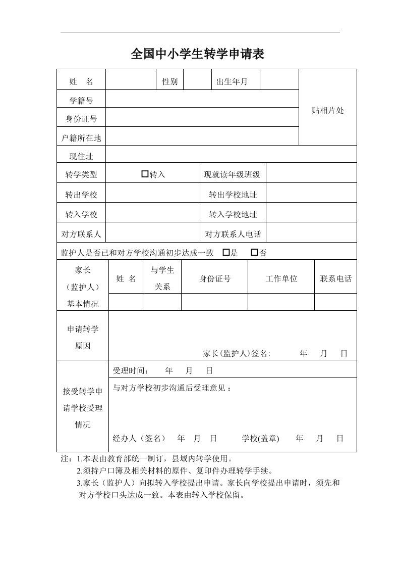 四、全国中小学生转学申请表(县域内转学使用)