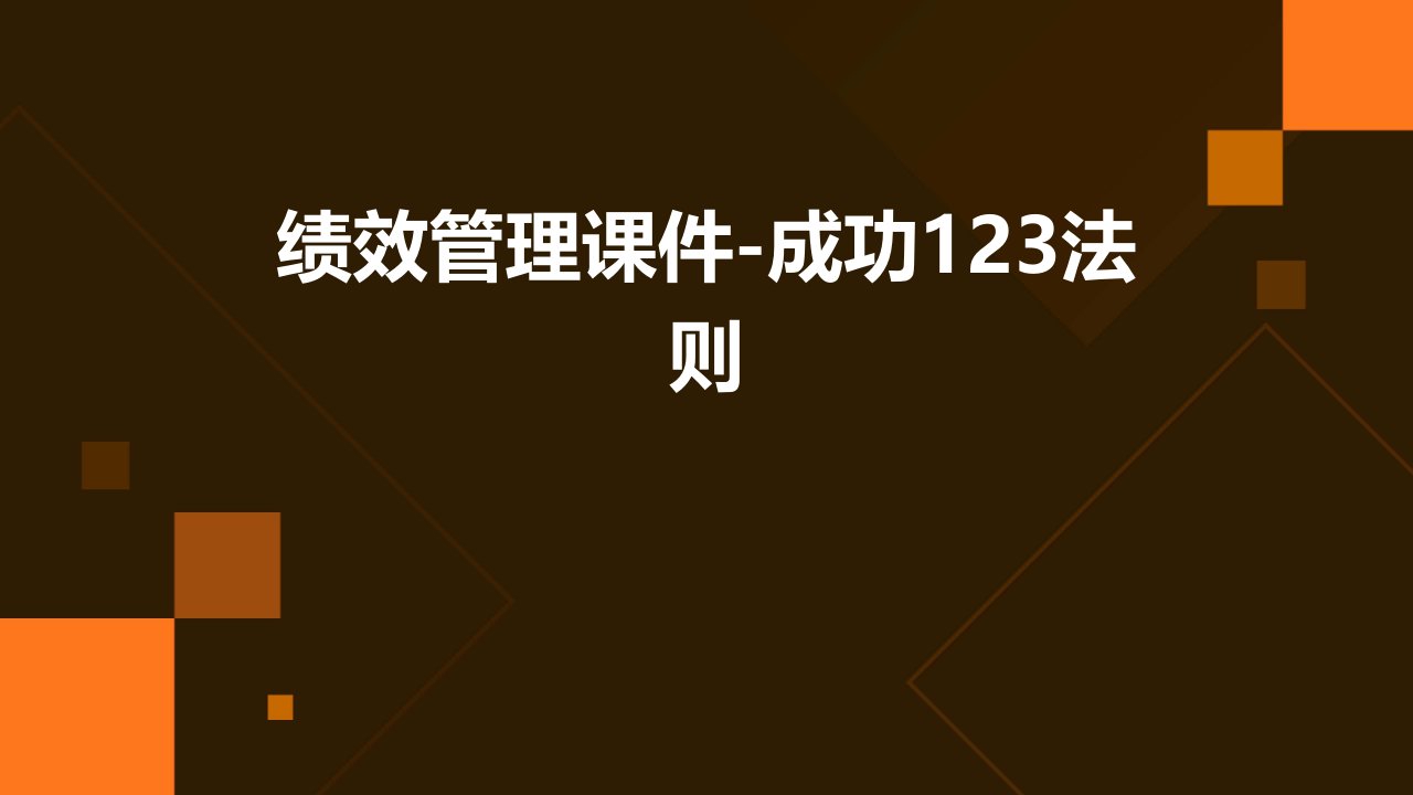 绩效管理课件-成功123法则