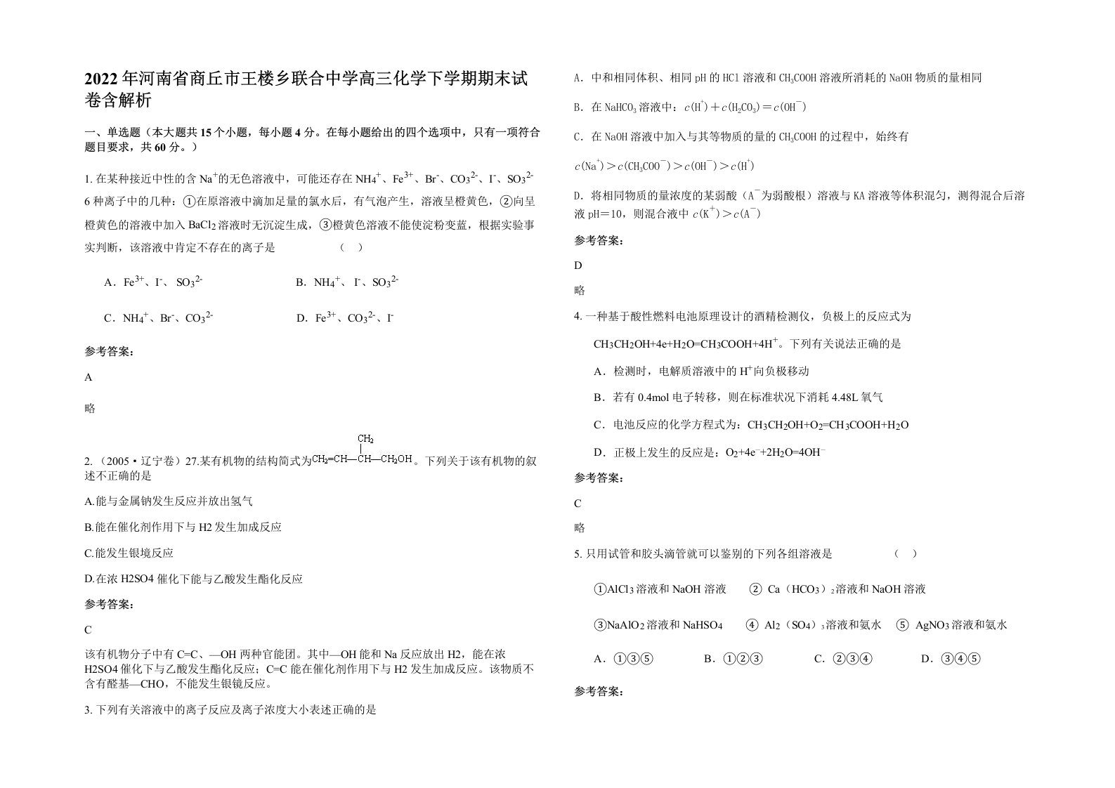 2022年河南省商丘市王楼乡联合中学高三化学下学期期末试卷含解析